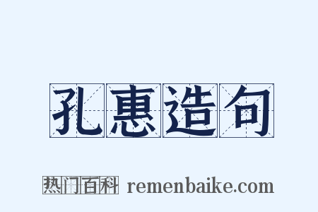 孔惠造句是什么意思的图片